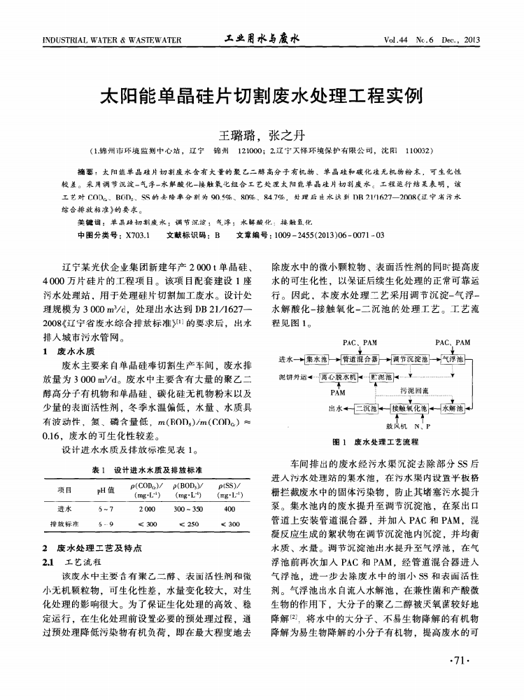 太阳能单晶硅片切割废水处理工程实例